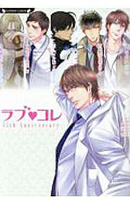 Hakusensha Hanamaru Library - 【中古】ラブコレ13thアニバーサリー / 沙野風結子 ボーイズラブ小説 (文庫)