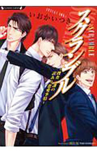 Tokuma Am Chara Library - 【中古】スクランブル−捜査一課の訳あり恋愛事情−　（リロードシリーズスピンオフ3） / いおかいつき ボーイズラブ小説 (文庫)