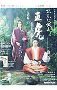 【中古】おんな城主直虎 完結編 / NHK出版 (単行本)