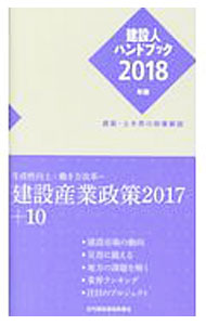 【中古】建設人ハンドブック　2018年版 / 日刊建設通信新聞社