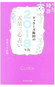 【中古】ゲッターズ飯田の五星三心占い 2018年版 金／銀の時計座 / ゲッターズ飯田 (新書)