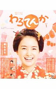 【中古】わろてんか　Part1 / 吉田智子（脚本） (単行本)
