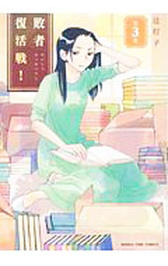 【中古】敗者復活戦！ 3/ 辻灯子