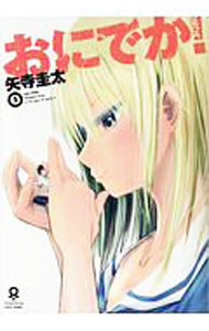 【中古】おにでか！ 5/ 矢寺圭太