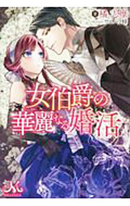 Kadokawa Beans Library - 【中古】【全品10倍！5/10限定】女伯爵の華麗なる婚活 / 橘志摩 (単行本)