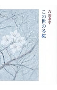 【中古】この世の冬桜 / 吉田隶平 (単行本)