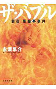 【中古】ザ・バブル / 永瀬隼介