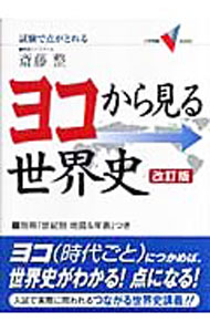 Other - 【中古】ヨコから見る世界史 / 斎藤整