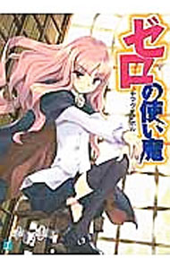 Ex Novels - 【中古】ゼロの使い魔【新版】 1/ ヤマグチノボル (文庫)