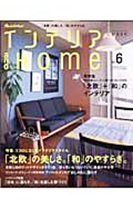 【中古】インテリア　and　Home　No．6 / オレンジページ (単行本)