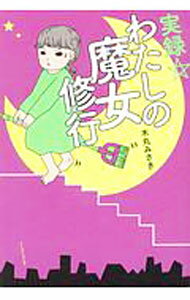 【中古】実録・わたしの魔女修行 / 木丸みさき (単行本)