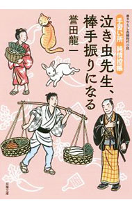 【中古】泣き虫先生、棒手振りになる / 誉田竜一 (文庫)