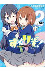 【中古】すくりぞ！ 2/ らぐほのえりか