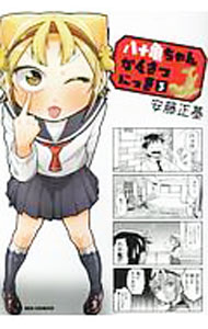 集英社 Young Jump C - 【中古】八十亀ちゃんかんさつにっき 3/ 安藤正基