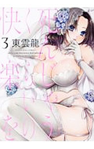【中古】死んじゃうくらいの快楽を 3/ 東雲龍