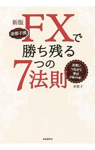 【中古】奈那子流FXで勝ち残る7つの法則 / 奈那子