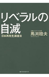 &nbsp;&nbsp;&nbsp; リベラルの自滅 単行本 の詳細 出版社: ベストセラーズ レーベル: 「日本再発見」講座 作者: 馬淵睦夫 カナ: リベラルノジメツ / マブチムツオ サイズ: 単行本 ISBN: 4584138205 発売日: 2017/11/01 関連商品リンク : 馬淵睦夫 ベストセラーズ 「日本再発見」講座