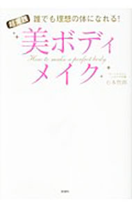 【中古】【全品10倍！5/10限定】超実践美ボディメイク / 石本哲郎 (単行本)