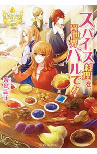 Shueisha Cobalt Library - 【中古】スパイス料理を、異世界バルで！！ / 遊森謡子