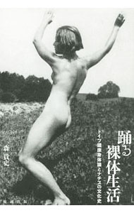 【中古】踊る裸体生活 / 森貴史