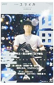 【中古】【全品10倍！5/15限定】ユリイカ 詩と批評 8月臨時増刊号 第49巻 第12号 / 青土社 (単行本)