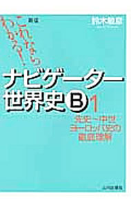 【中古】これならわかる！ナビゲーター世界史B(1)−先史−中世ヨーロッパ史の徹底理解− 【新版】 / 鈴木敏彦【編著】
