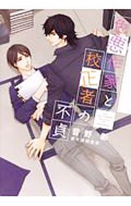 【中古】色悪作家と校正者の不貞　（色悪作家と校正者シリーズ1） / 菅野彰 ボーイズラブ小説