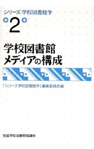 【中古】シリーズ学校図書館学（2）−学校図書館メディアの構成− / 全国学校図書館協議会「シリーズ学校図書館学」編集委員会【編】 (単行本)