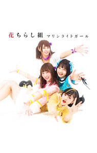 Other - 【中古】Marinrite　Girl / 花ちらし組