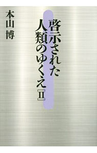 【中古】啓示された人類のゆくえ 2/ 本山博