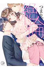 【中古】【全品10倍！6/25限定】つまり、絶倫。 / かずいち
