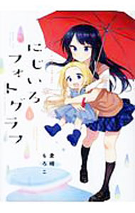 【中古】にじいろフォトグラフ 1/ 倉崎もろこ