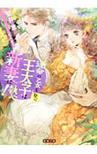 Kadokawa Beans Library - 【中古】運命の乙女を娶った王太子は新妻にご執心！ / 藍井恵