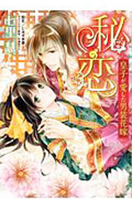 Shogakukan Judy C - 【中古】秘恋　皇子が愛した男装花嫁 / しみず水都