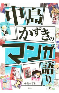 【中古】中島かずきのマンガ語り / 中島かずき (単行本)