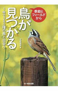 Zoology - 【中古】季節とフィールドから鳥が見つかる / 中野泰敬