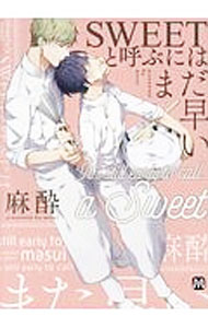 【中古】SWEETと呼ぶにはまだ早い / 麻酔 ボーイズラブコミック