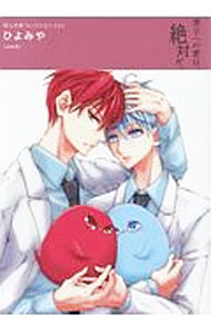 【中古】同人作家コレクション(293)−ひよみや− / ひよみや ボーイズラブコミック