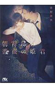 【中古】朝霧邸の薔薇の姫君 / 市村奈央 ボーイズラブ小説 (文庫)