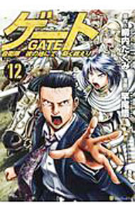 Shueisha Super Jump - 【中古】ゲート　自衛隊　彼の地にて、斯く戦えり 12/ 竿尾悟
