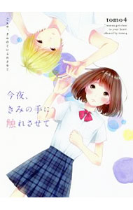 &nbsp;&nbsp;&nbsp; 今夜、きみの手に触れさせて 文庫 の詳細 出版社: スターツ出版 レーベル: 野いちご文庫 作者: tomo4 カナ: コンヤキミノテニフレサセテ / トモヨ サイズ: 文庫 ISBN: 4813703587 発売日: 2017/11/01 関連商品リンク : tomo4 スターツ出版 野いちご文庫
