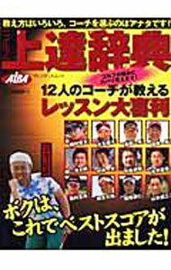 【中古】自分に合う方法で劇的スコアアップ レッスン大喜利 上達辞典 / ALBA (単行本)