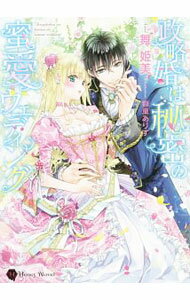 【中古】政略婚は秘密の蜜愛ウェディング / 舞姫美 (文庫)