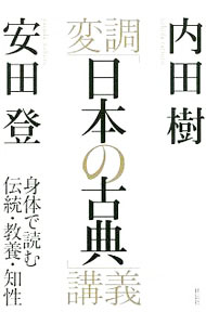 &nbsp;&nbsp;&nbsp; 変調「日本の古典」講義 単行本 の詳細 出版社: 祥伝社 レーベル: 作者: 内田樹 カナ: ヘンチョウニホンノコテンコウギ / ウチダタツル サイズ: 単行本 ISBN: 4396616335 発売日: 2017/12/01 関連商品リンク : 内田樹 祥伝社