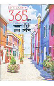 Other - 【中古】まいにち、しあわせ365日の言葉 / 英和出版社