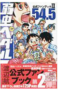 【中古】弱虫ペダル（54.5）　公式ファンブック2 / 渡辺航
