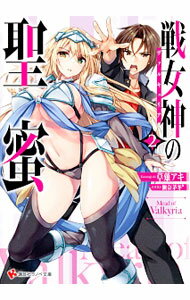 【中古】戦女神（ヴァルキュリア）の聖蜜 2/ 草薙アキ (文庫)