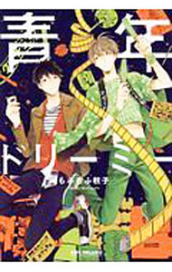 Shobunkan Diamond C - 【中古】【全品10倍！5/10限定】青年ドリーミー / もふもふ枝子 ボーイズラブコミック