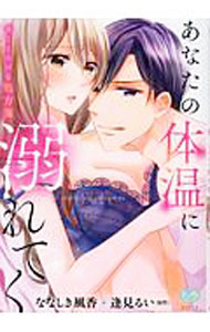 【中古】あなたの体温に溺れてく / ななしき風香