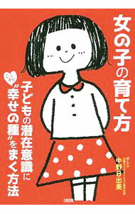 【中古】女の子の育て方 / 中野日出美 (単行本)